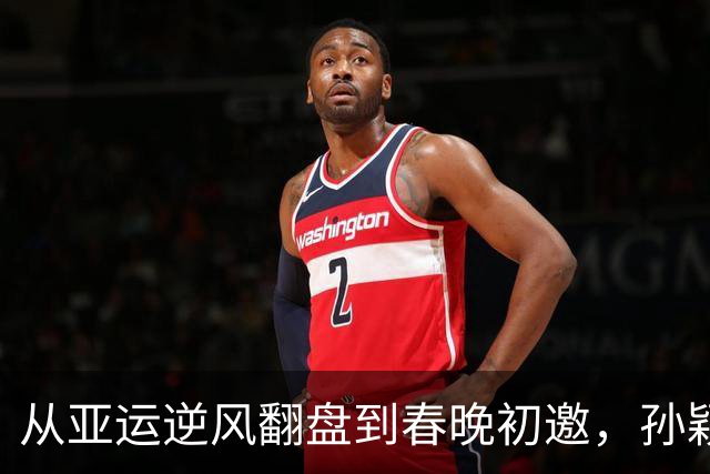 从亚运逆风翻盘到春晚初邀，孙颖莎的故事真是太精彩了！