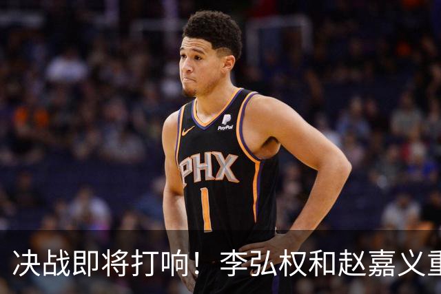 决战即将打响！李弘权和赵嘉义重回战场！
