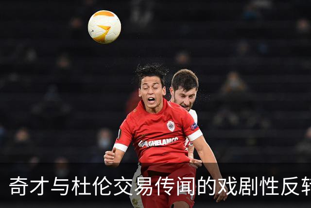 奇才与杜伦交易传闻的戏剧性反转，真相大白！