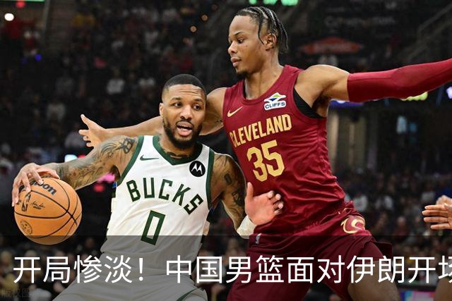 开局惨淡！中国男篮面对伊朗开场竟然掉了链子