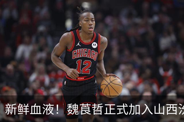 新鲜血液！魏莨哲正式加入山西汾酒男篮