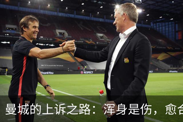 曼城的上诉之路：浑身是伤，愈合无望？