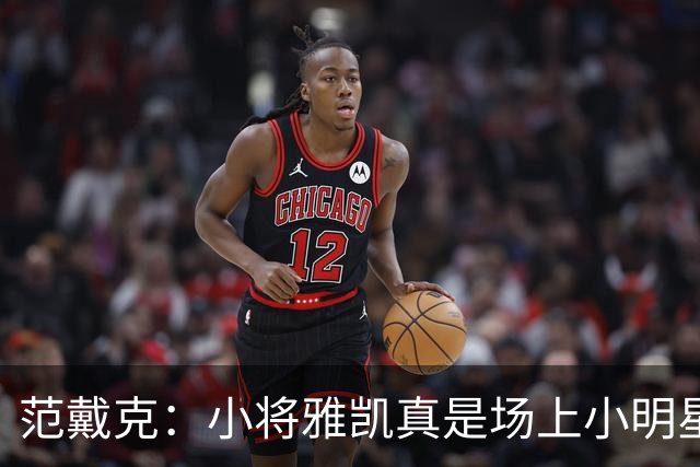 范戴克：小将雅凯真是场上小明星，希望他能继续发光发热！