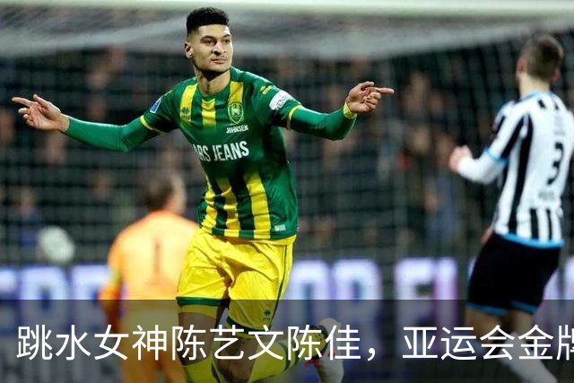 跳水女神陈艺文/陈佳，亚运会金牌又是一枚！