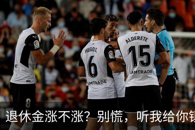 退休金涨不涨？别慌，听我给你镇镇心！
