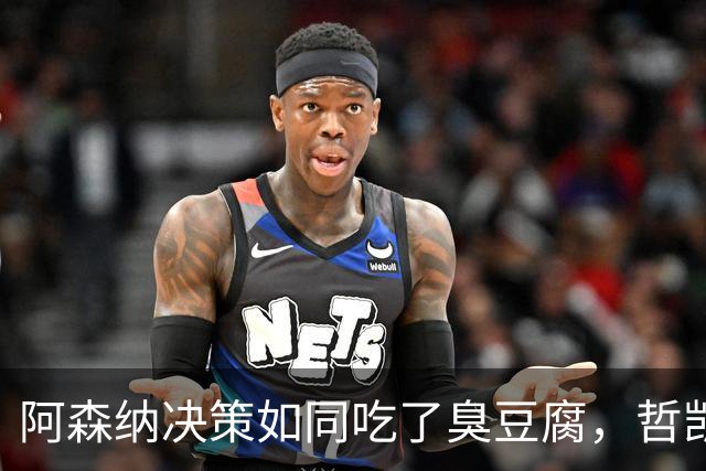 阿森纳决策如同吃了臭豆腐，哲凯赖什要“跑路”了！