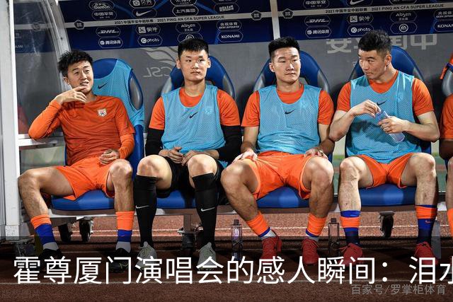 霍尊厦门演唱会的感人瞬间：泪水与歌词中的恩师情