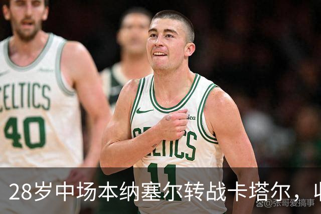 28岁中场本纳塞尔转战卡塔尔，收获新10号背心！