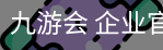 九游会